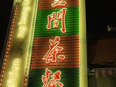 门面-明腾壹间茶餐厅(新都会花园广场店)