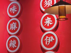 -来伊回麻辣烫·火锅串串清真(红瓦寺总店)