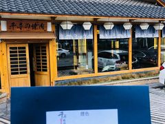 -千寻烧肉(政务区店)