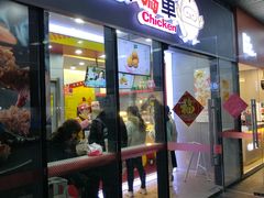 门面-超级鸡车(曹杨路店)