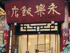 -永乐饭店