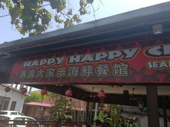 -真浪大家乐海鲜餐馆