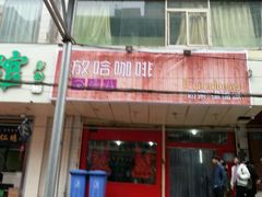 门面-放哈·甜醅子奶茶创造者(正宁路店)