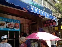 门面-清真·宏顺祥卤汁凉粉(大皮院店)