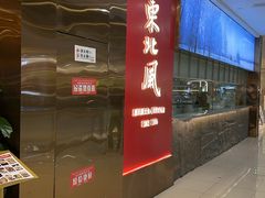 -东北风(柯桥万达店)