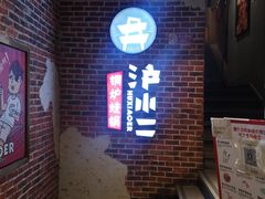 -炉小二铜锅牛蛙•川湘菜(三里屯店)