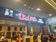 -正南齊北重庆老火锅(光华村直营店)