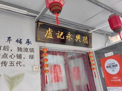 门面-卢记永兴德(静海店)