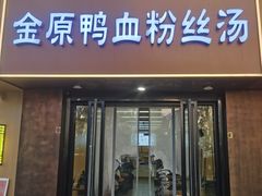 -金原鸭血粉丝汤·汤包·脆皮烤鸭(南京博物院店)
