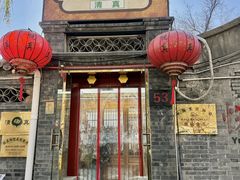 -悦真雅院·四合院·清真私房菜(雍和宫店)