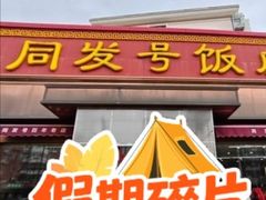 -同发号饭庄(复兴路店)