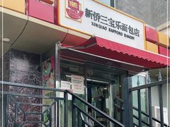 门面-新侨三宝乐面包店(崇文门店)