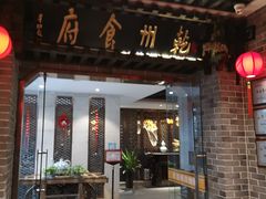 门面-乾州食府(小雁塔店)