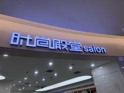 -时尚殿堂hair salon