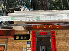 -联生老店(集美店)