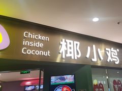 -椰小鸡·琼州糟粕醋(美兰缤纷城店)