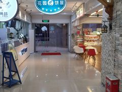 -花园饼屋·吐司蛋糕面包(星海店)