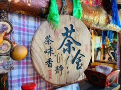 -老阿妈乌海蒙餐馆(锦馨园小区店)