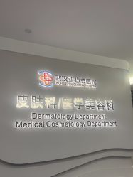 -亚心总医院·皮肤管理