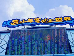 -武汉市青少年宫水上世界