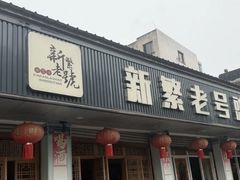 -新繁老號豌豆汤饭店·江湖菜(宝光寺店)