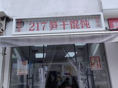 -217笋干馄饨