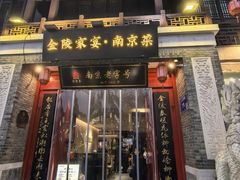 -金陵家宴·金陵春·南京菜(夫子庙店)