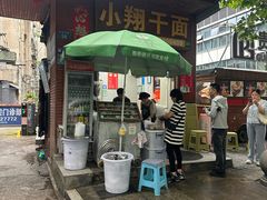 -小翔干面