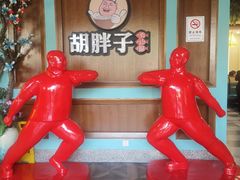门面-胡胖子专业长沙菜(衡山路店)