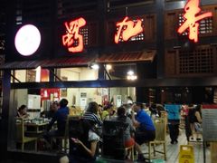 门面-蜀九香火锅(玉林店)