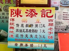 -陈添記·祖傳爽鱼皮·西关老字号(广州首店)