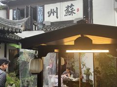 -蟹村草堂·苏式园林人文农家·大闸蟹