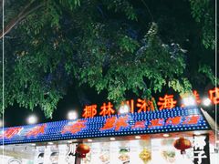 门面-范饭椰林川湘味海鲜·椰子鸡(三亚湾椰梦长廊店)