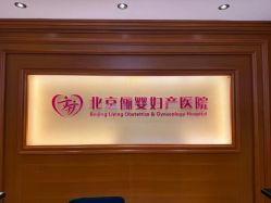 -北京俪婴妇产医院(朝阳大悦城店)