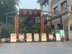 -月圆霖特色农家乐