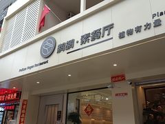 -鹈鹕素食餐厅自助餐部(正阳街店)