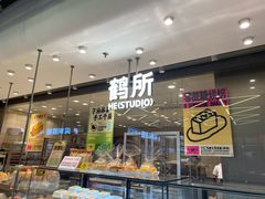 -鹤所·低糖零蔗糖烘焙(长楹店)