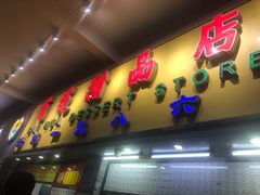 门面-百花传统甜品店(原址店)