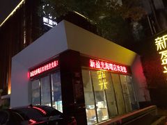 -新盈光·旗舰店(海曙苍松路店)