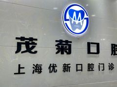 -茂菊口腔连锁(浦东南路店)