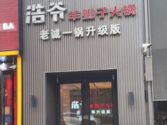 门面-浩爷羊蝎子火锅(双榆树店)