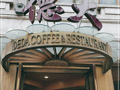 门面-德大西餐社(云南南路店)