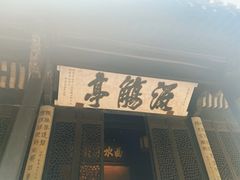 -兰亭风景区