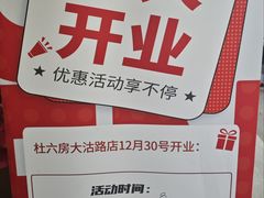 -杜六房(大沽路店)