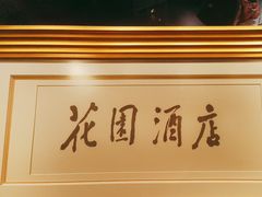 -广州花园酒店