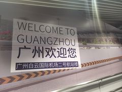 -广州白云国际机场-T2航站楼