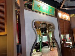 -锦府盐帮·侯宅(五棵松万达店)