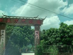 -南基农庄