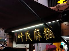 -叶氏麻糍(鼓浪屿店)
