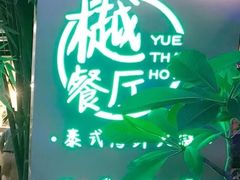 -樾餐厅泰式海鲜火锅(民歌湖店)